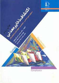 کتاب اکتشاف ذخایر معدنی