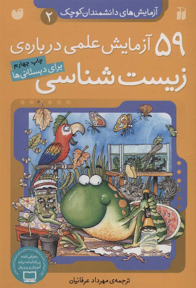 کتاب 59 آزمایش علمی درباره ی زیست شناسی