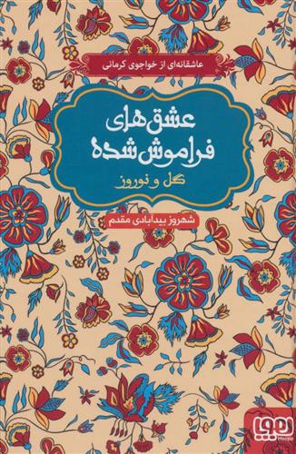 کتاب گل و نوروز (جلد سخت)