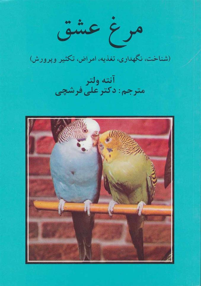 کتاب مرغ عشق