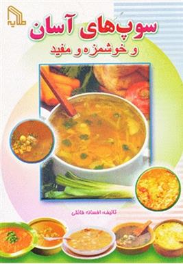 کتاب سوپ های آسان