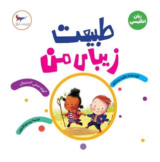 کتاب طبیعت زیبای من(زبان انگلیسی)