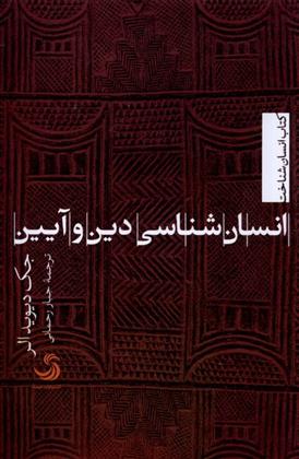 کتاب انسان شناسی دین و آیین