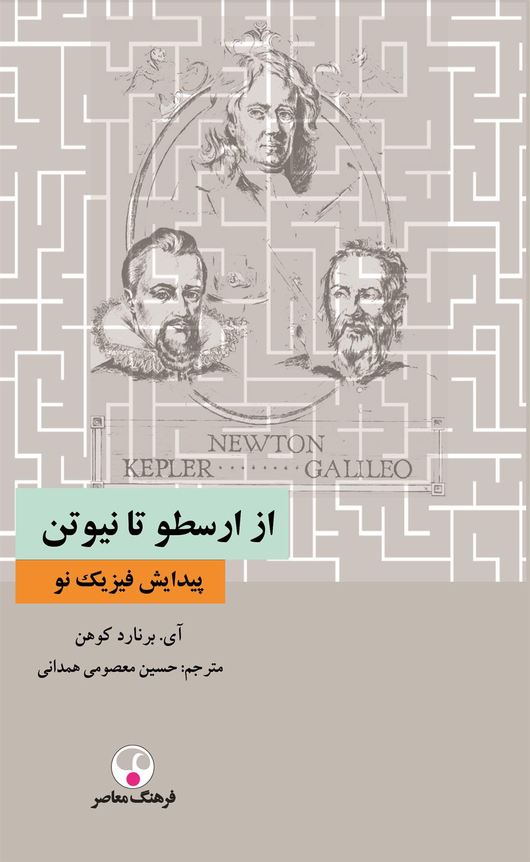 کتاب از ارسطو تا نیوتن