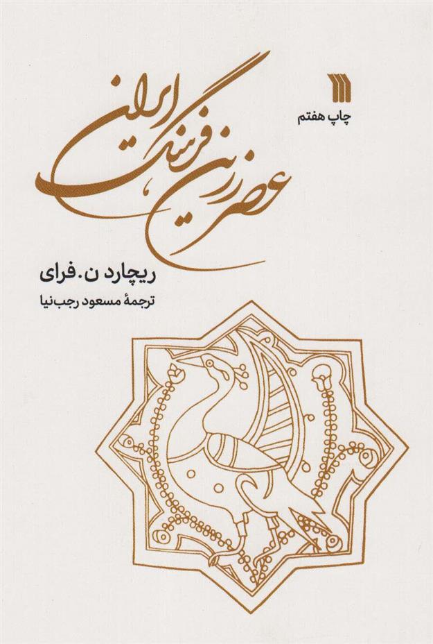 کتاب عصر زرین فرهنگ ایران;