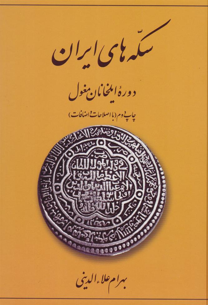 کتاب سکه های ایران (دوره ایلخانان مغول)