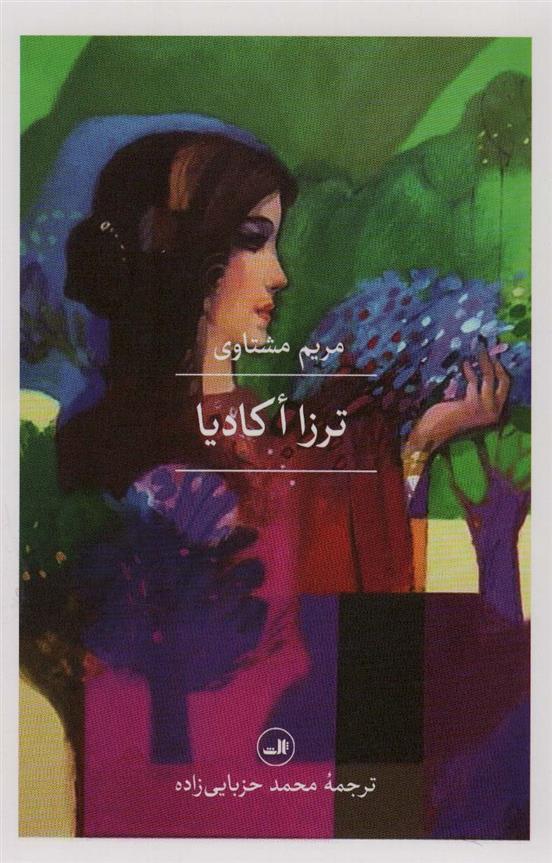 کتاب ترزا اکادیا