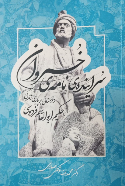 کتاب سراینده‌ی نامه‌ی خسروان