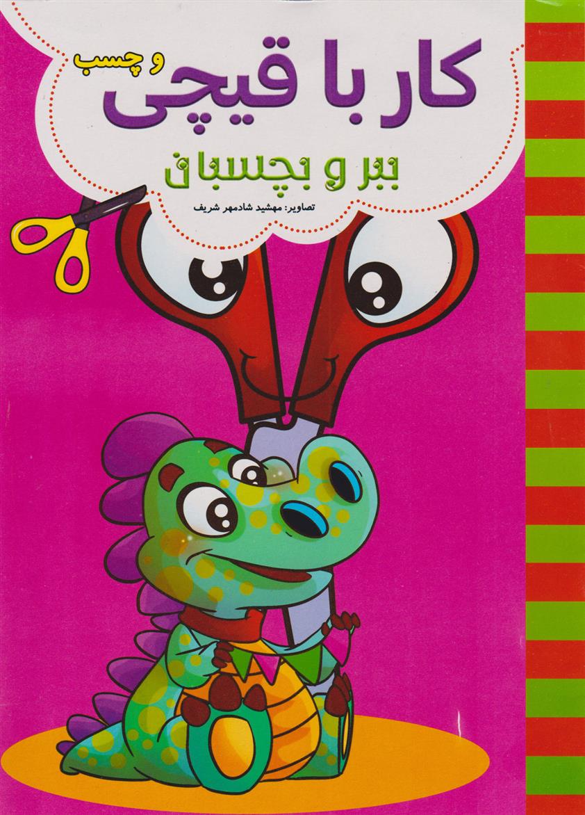 کتاب کار با قیچی (صورتی)