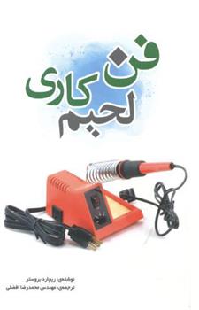 کتاب فن لحیم کاری