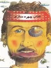 کتاب چهره سازی