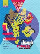 فرمول بیست جامعه شناسی یازدهم