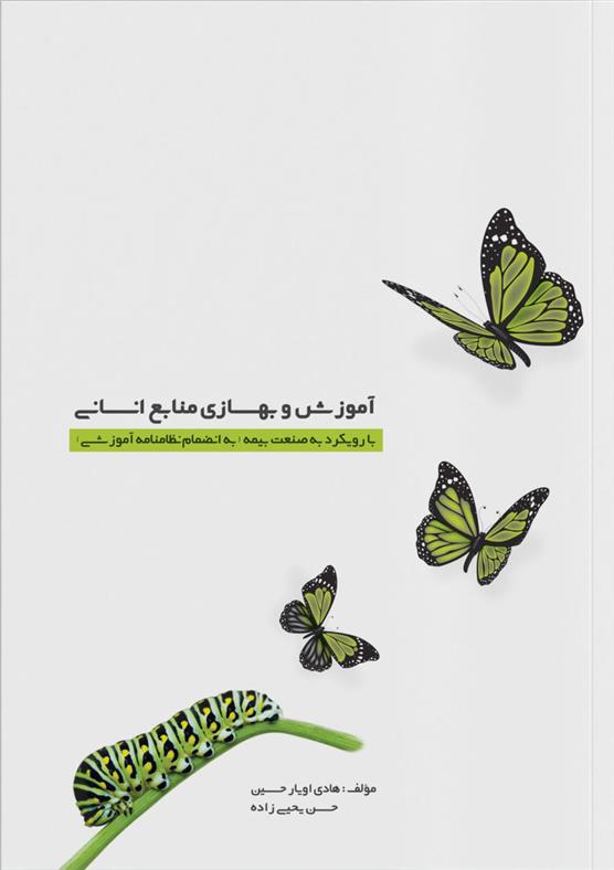 کتاب آموزش و بهسازی منابع انسانی