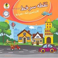 نقطه سر خط سوم دبستان