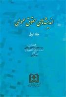 کتاب اندیشه های حقوق عمومی 1