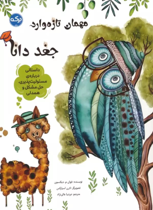 کتاب مهمان تازه وارد:جغد دانا