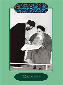 کتاب شخصیت امام