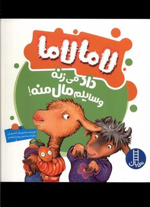 کتاب لاما لاما داد می زنه وسایلم مال منه
