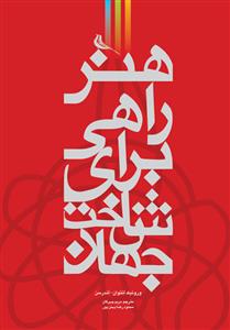 کتاب هنر راهی برای شناخت جهان;