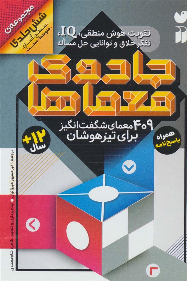 کتاب جادوی معماها