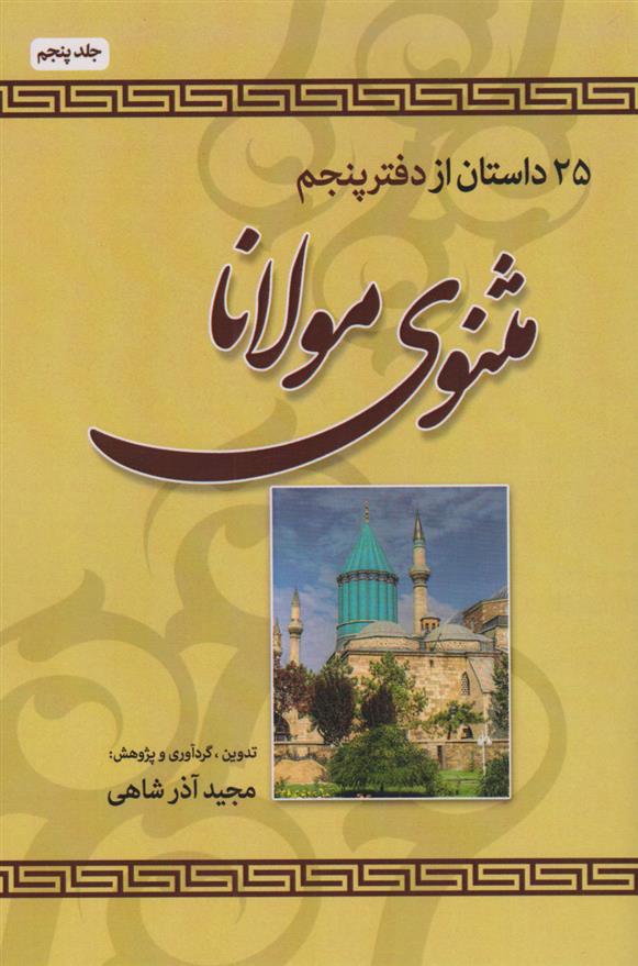 کتاب 25 داستان از دفتر پنجم مثنوی مولانا