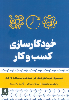کتاب خودکار سازی کسب و کار