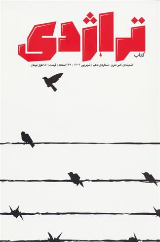 کتاب ماهنامه کتاب تراژدی (10);