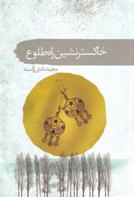 کتاب خاکستر نشین راه طلوع
