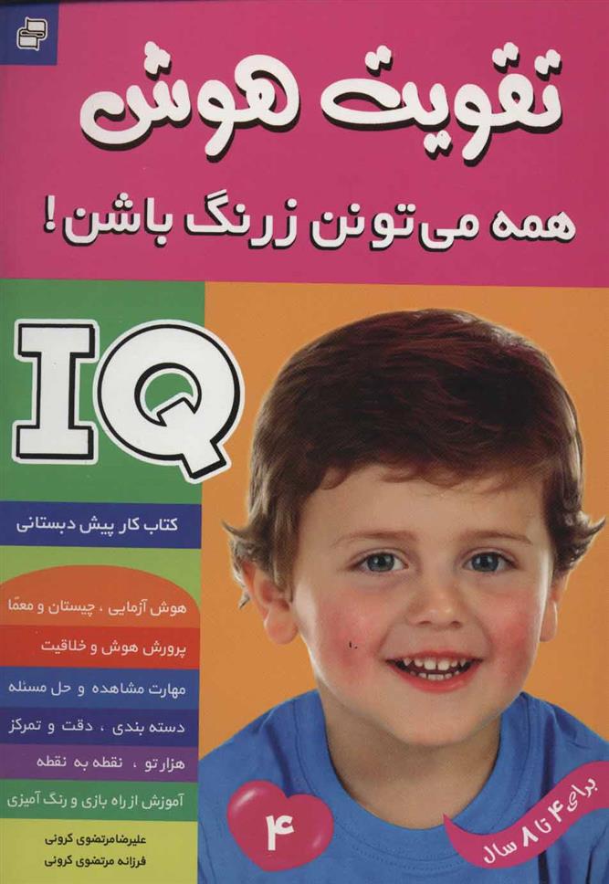 کتاب آی کیو ، تقویت هوش 4