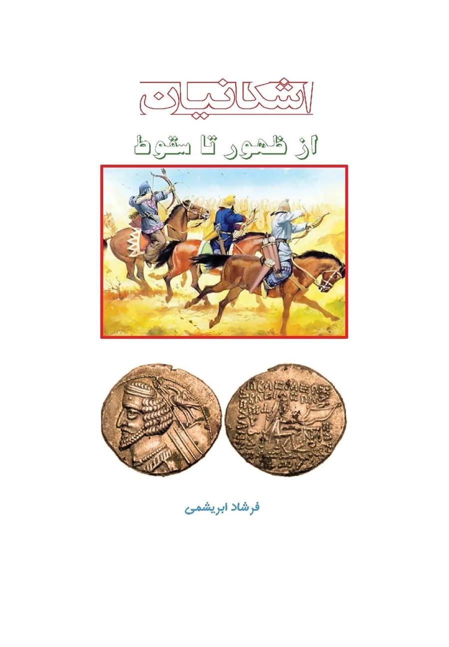 کتاب اشکانیان از ظهور تا سقوط