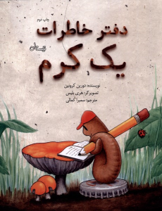 کتاب دفتر خاطرات یک کرم