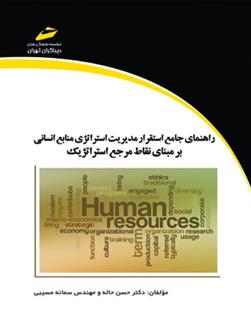 کتاب راهنمای جامع استقرار مدیریت استراتژی منابع انسانی بر مبنای نقاط مرجع استراتژیک;