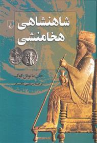 کتاب شاهنشاهی هخامنشی