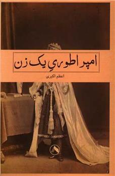 کتاب امپراطوری یک زن
