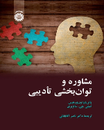 کتاب مشاوره و توان بخشی تأدیبی