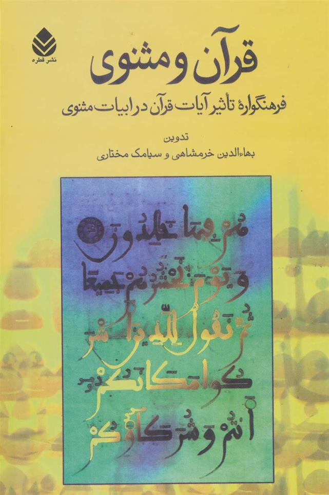 کتاب قرآن و مثنوی