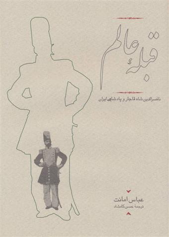 کتاب قبله عالم