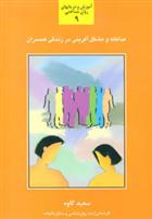 کتاب مداخله و مشکل آفرینی در زندگی همسران