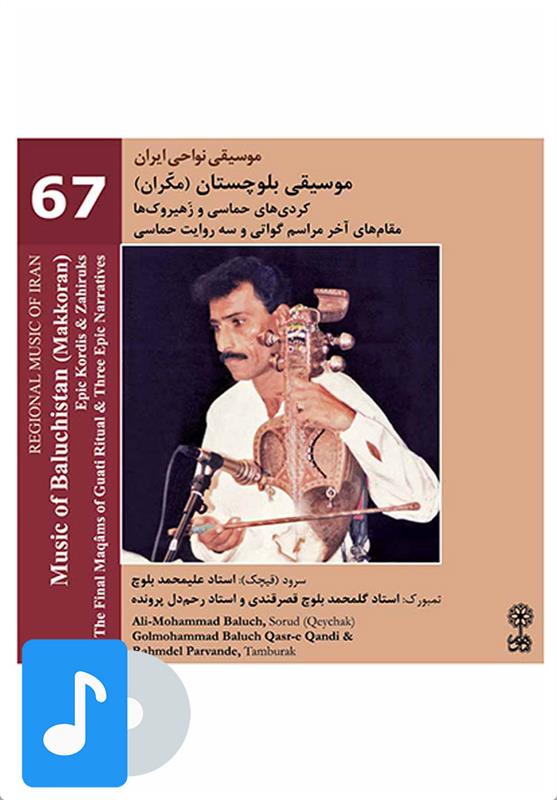 آلبوم موسیقی موسیقی بلوچستان