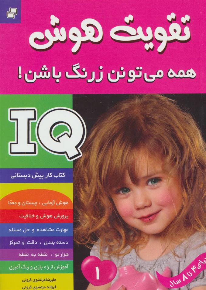 کتاب آی کیو ، تقویت هوش 1