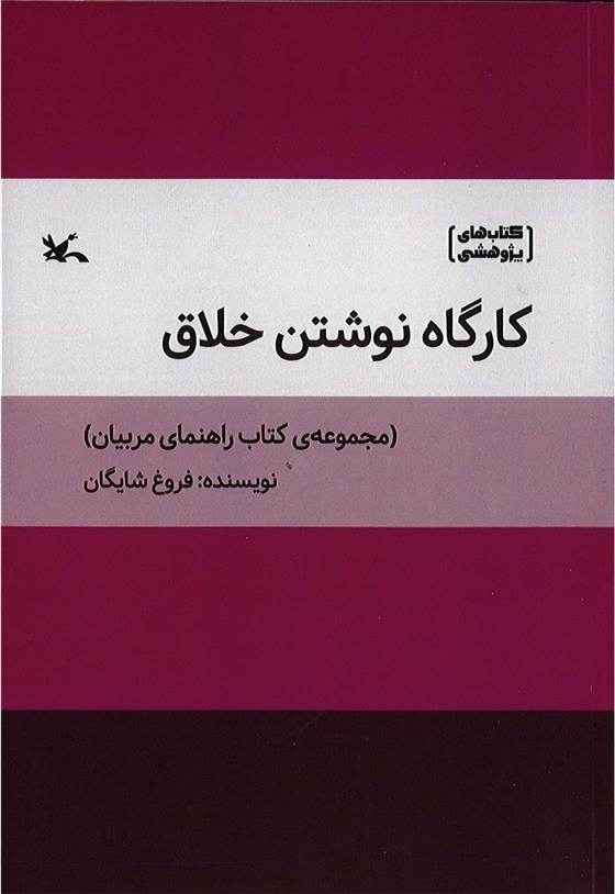 کتاب کارگاه نوشتن خلاق