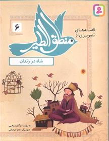کتاب قصه های تصویری از منطق الطیر 6