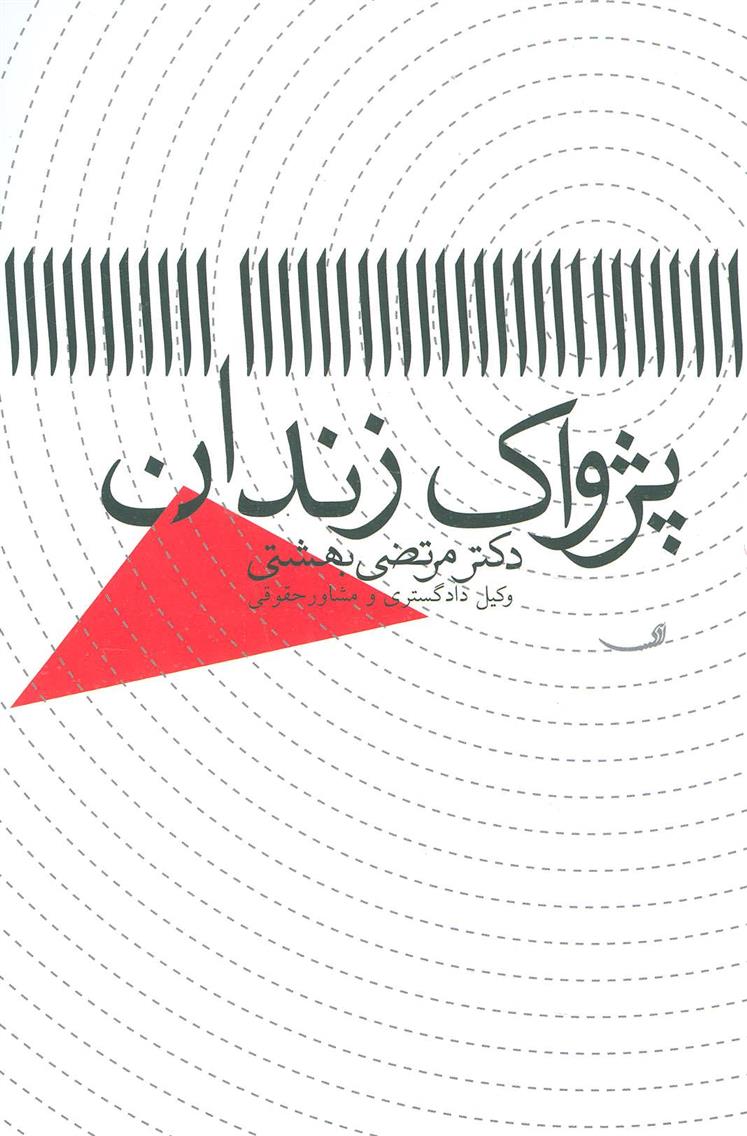 کتاب پژواک زندان;