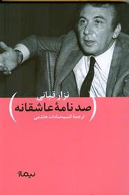 کتاب صد نامه ی عاشقانه