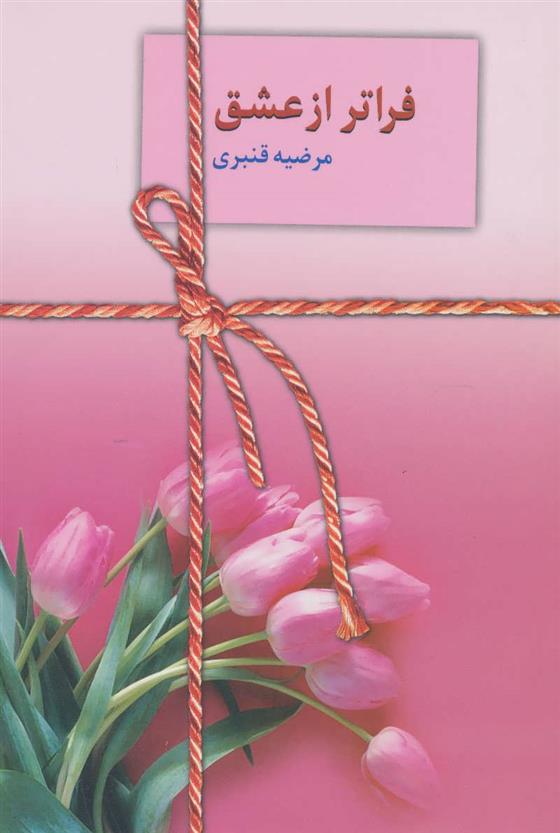 کتاب فراتر از عشق