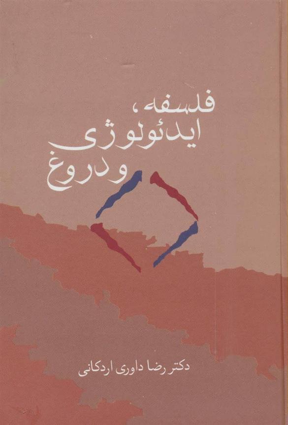 کتاب فلسفه، ایدئولوژی و دروغ