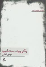 کتاب یکی بود…سه تا نبود
