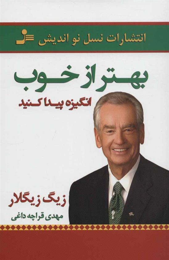 کتاب بهتر از خوب انگیزه پیدا کنید