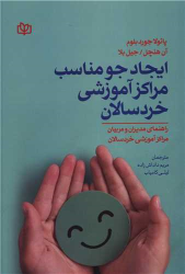 کتاب ایجاد جو مناسب مراکز آموزشی خردسالان