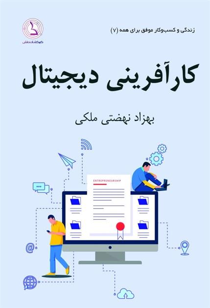 کتاب کارآفرینی دیجیتال